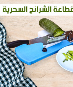 قطاعة شرائح السحرية