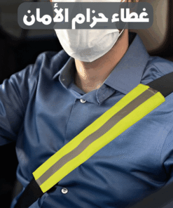 غطاء حزام الامان للسيارة