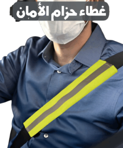 غطاء حزام الامان للسيارة