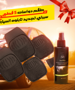 طقم دواسات 5 قطع للسيارة مع سبراي تجديد تابلوه السيارة