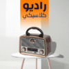 ” راديو كلاسيكي بلوتوث 1308″