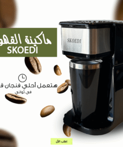 ماكينة القهوة SKOEDI