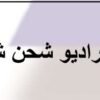 راديو شحن RX-720
