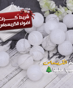 شريط كرات اضواء الكريسماس