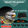 سينسور بارك للسيارة - صورة 1