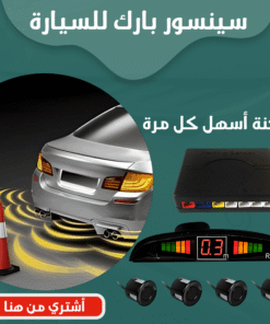 سينسور بارك للسيارة