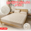كفر مرتبه استيك بيج 180 سم
