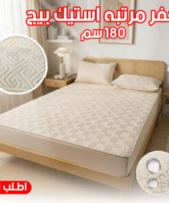 كفر مرتبه استيك بيج 180 سم