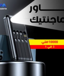 باور بانك ماجنتيك 3 في 1 10000 ملي