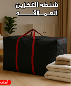 شنطه التخزين العملاقه