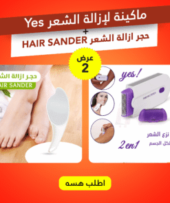 ” عرض (Yes ماكينة لإزالة الشعر) + (حجر ازالة الشعر HAIR SANDER)”