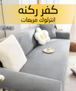 كفر ركنه انترلوك مربعات رمادي