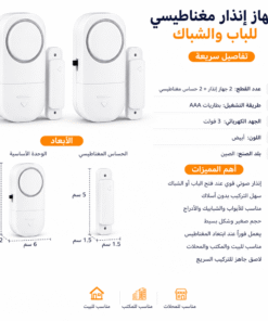 ” عرض قطعتين إنذار الباب والشباك اللاسلكي”