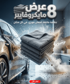 عرض 8 فوطه مايكروفايبر للمنزل و السيارة