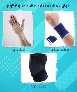 عرض المشدات لليد و الساعد و الكوع