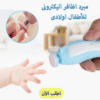 مبرد اظافر اليكترونى للاطفال اولادى - صورة 1