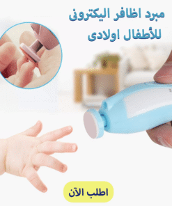 مبرد اظافر اليكترونى للاطفال اولادى - صورة 1