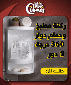 ركنة مطبخ وحمام دوار 360 درجة 2 دور