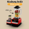 خلاط Silver Crest + مطحنة 4500 وات