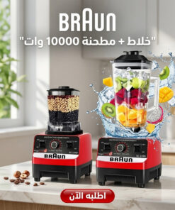 خلاط + مطحنه 10000 وات BRAUN