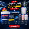 عرض مزيل خدوش السيارات الترند + فواحة سيارة H₂O