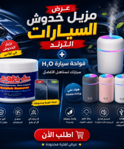 عرض مزيل خدوش السيارات الترند + فواحة سيارة H₂O