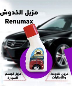مزيل الخدوش Renumax