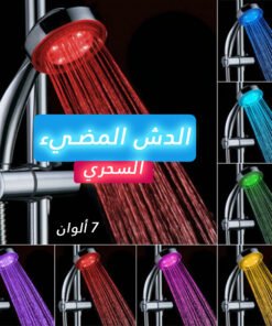 الدش المضيئ السحري