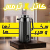 كاتل كهربائي و ترمس شاي 2 في 1
