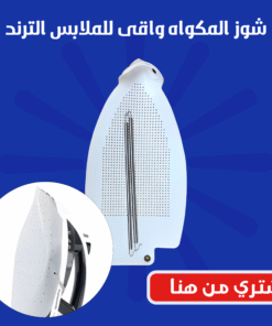 شوز المكواه واقى للملابس الترند