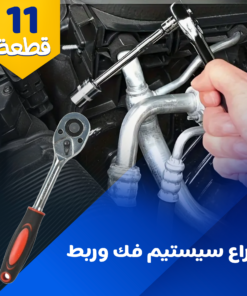 • دراع سيستم فك و ربط 1/4 بوصه 11 قطعة