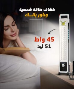 • كشاف طاقة شمسية وباور بانك 2 في 1