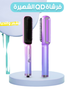 فرشاة الشعر الشهيره QD