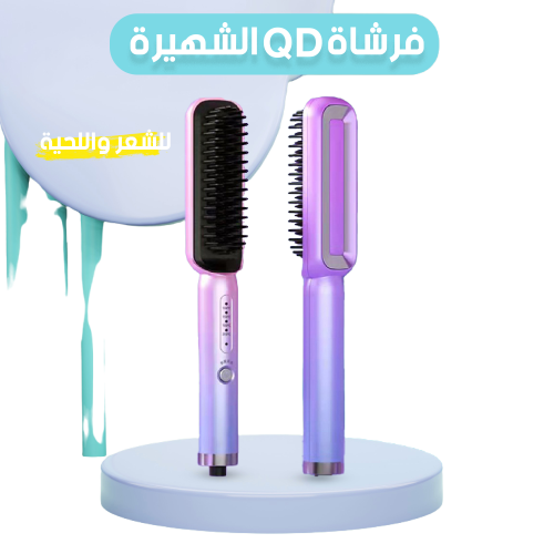 فرشاة الشعر الشهيره QD