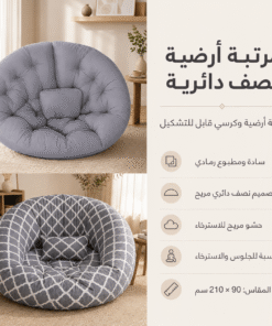 مرتبة أرضية نصف دائرية و كنبه ارضيه و كرسي قابل للتشكيل سادة في مطبوع رمادي مقاس 90 * 210 سم