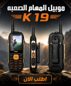 ” موبيل المهام الصعبه – K19″