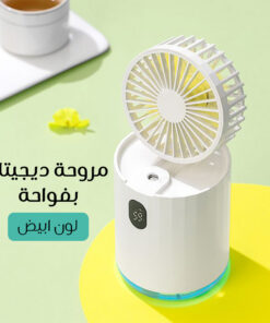 مروحة ديجيتال بفواحة