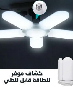 كشاف موفر للطاقة قابل للطى