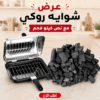 عرض شوايه روكي مع نص كيلو فحم