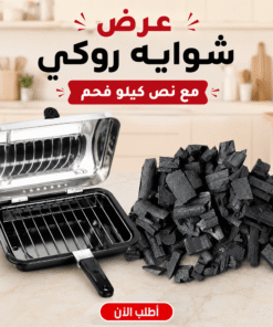 عرض شوايه روكي مع نص كيلو فحم
