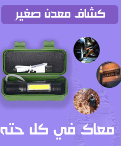 كشاف معدن صغير