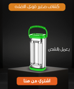 كشاف صغير قوى الاضاءة يعمل بالشحن