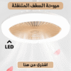 مروحة LED السقف المتنقلة - صورة 1
