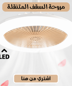 مروحة LED السقف المتنقلة