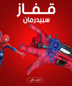• قفاز سبيدرمان