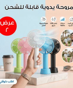 عرض 2 مروحة يدوية قابلة للشحن