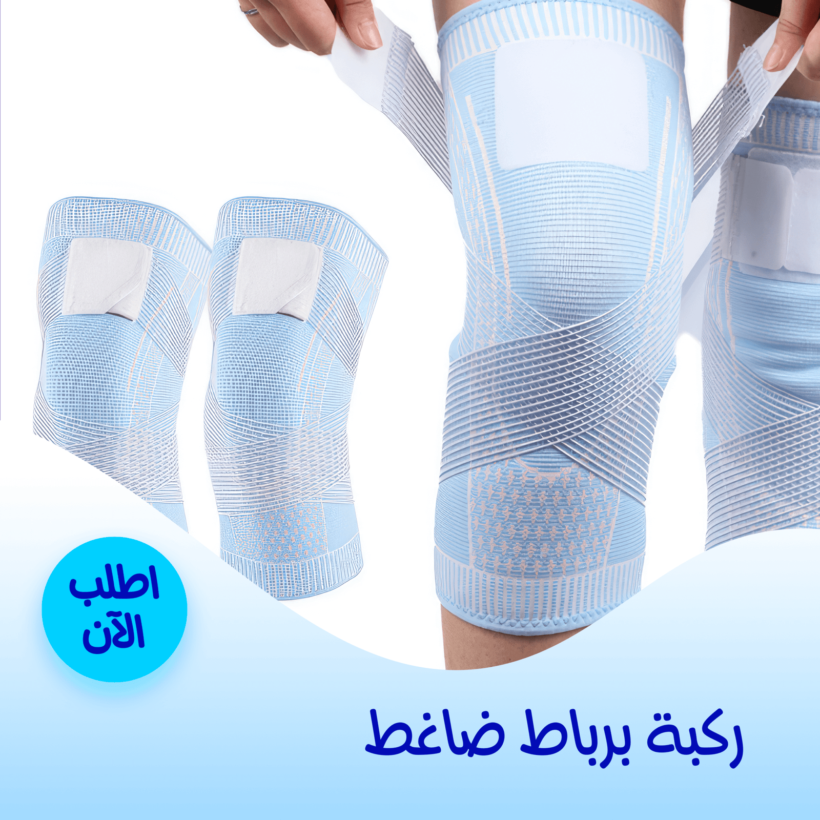 ركبة بربااط ضاغط