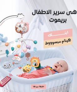 ملاهى سرير الاطفال بريموت