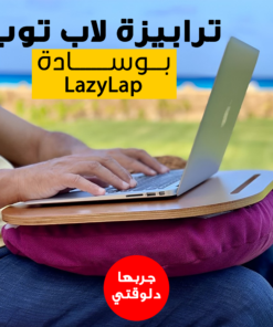 • ترابيزة لاب توب بوسادة LazyLap