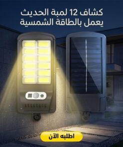 كشاف 12 لمبة الحديث يعمل بالطاقة الشمسية